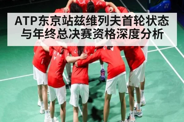 ATP东京站兹维列夫首轮状态与年终总决赛资格深度分析 | kaiyun.com