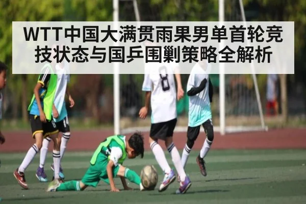 WTT中国大满贯雨果男单首轮竞技状态与国乒围剿策略全解析 | kaiyun.com
