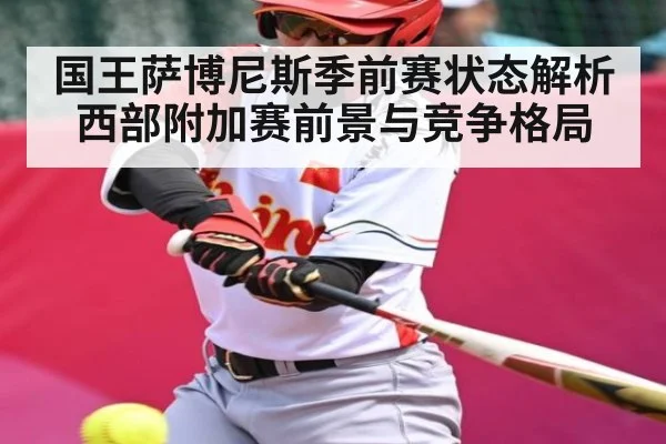 国王萨博尼斯季前赛状态解析 西部附加赛前景与竞争格局 | kaiyun.com