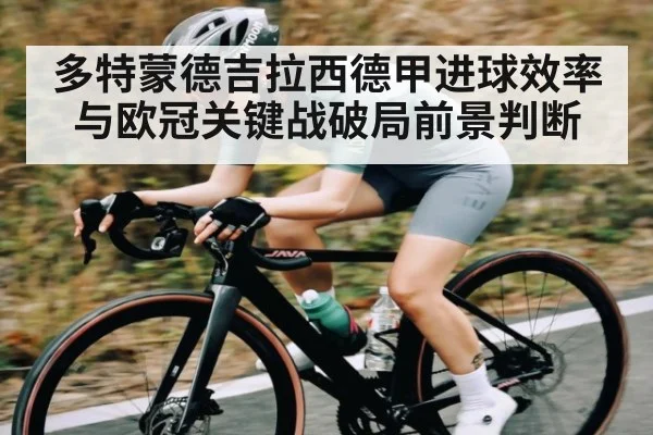 多特蒙德吉拉西德甲进球效率与欧冠关键战破局前景判断 | kaiyun.com