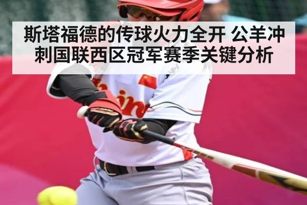 斯塔福德的传球火力全开 公羊冲刺国联西区冠军赛季关键分析 | kaiyun.com